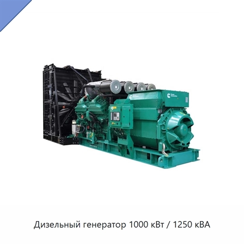 Дизельный генератор 1000 кВт / 1250 кВА