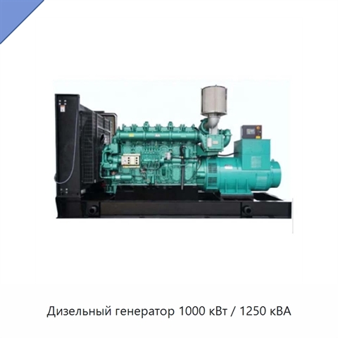 Дизельный генератор 1000 кВт / 1250 кВА