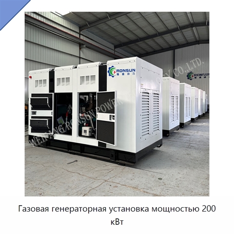 Газовая генераторная установка мощностью 200 кВт