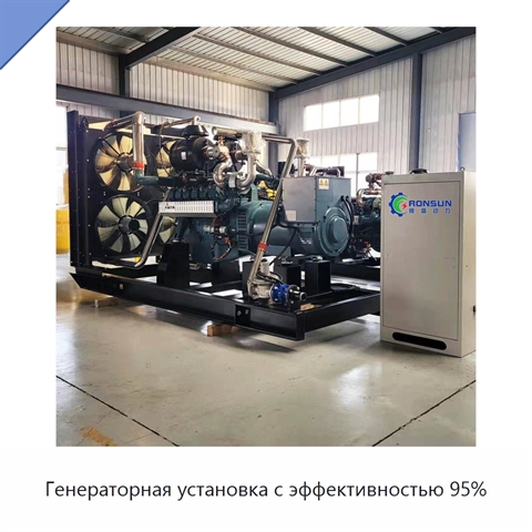 Генераторная установка с эффективностью 95%