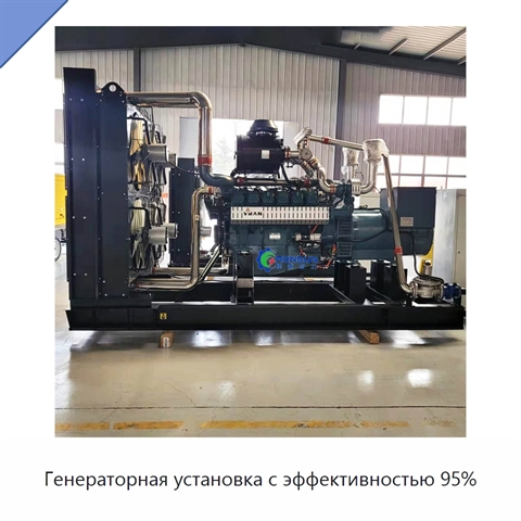 Генераторная установка с эффективностью 95%