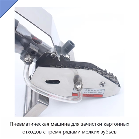 Пневматическая машина для зачистки картонных отходов с тремя рядами мелких зубьев