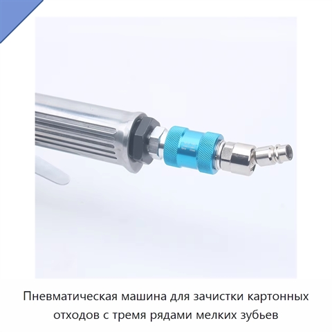 Пневматическая машина для зачистки картонных отходов с тремя рядами мелких зубьев
