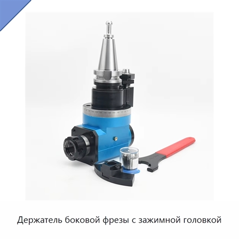 Держатель боковой фрезы с зажимной головкой