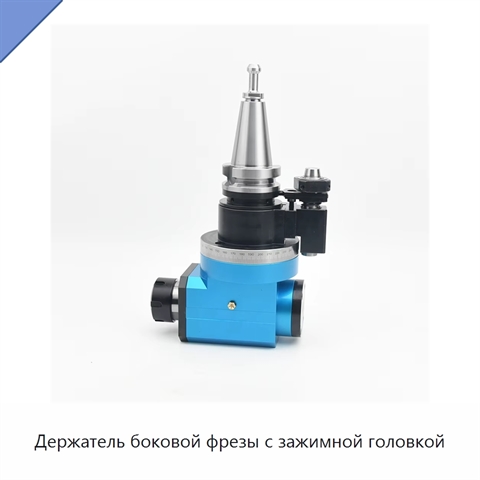 Держатель боковой фрезы с зажимной головкой