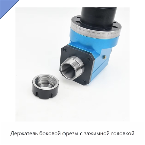 Держатель боковой фрезы с зажимной головкой