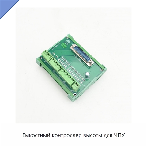 Емкостный контроллер высоты для ЧПУ