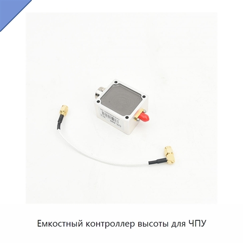 Емкостный контроллер высоты для ЧПУ
