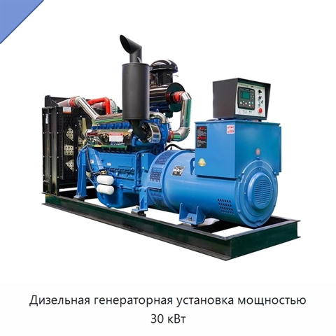 Дизельная генераторная установка мощностью 30 кВт