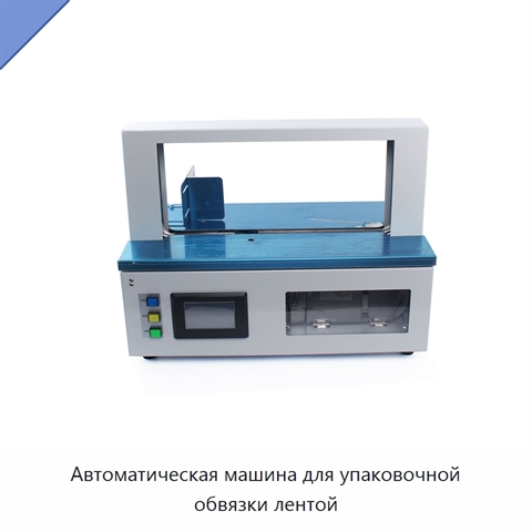 Автоматическая машина для упаковочной обвязки лентой