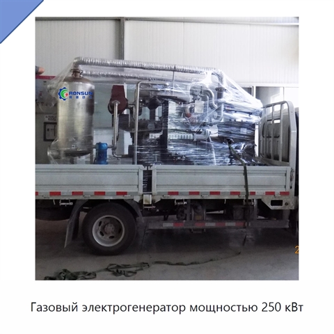 Газовый электрогенератор мощностью 250 кВт