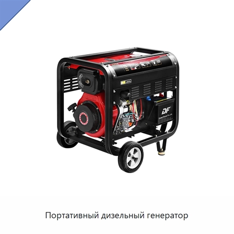 Портативный дизельный генератор