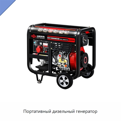 Портативный дизельный генератор