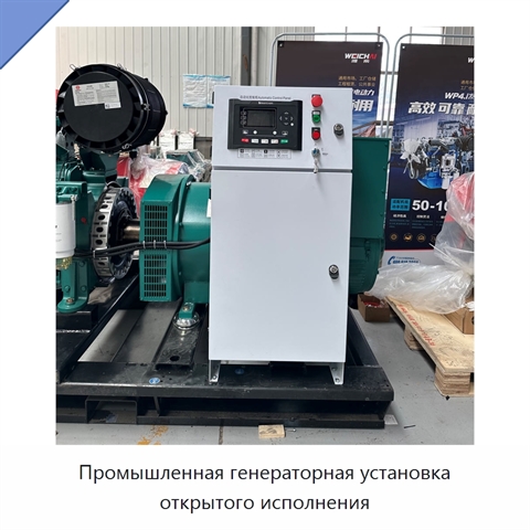 Промышленная генераторная установка открытого исполнения