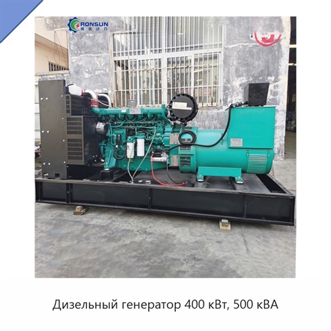 Дизельный генератор 400 кВт, 500 кВА