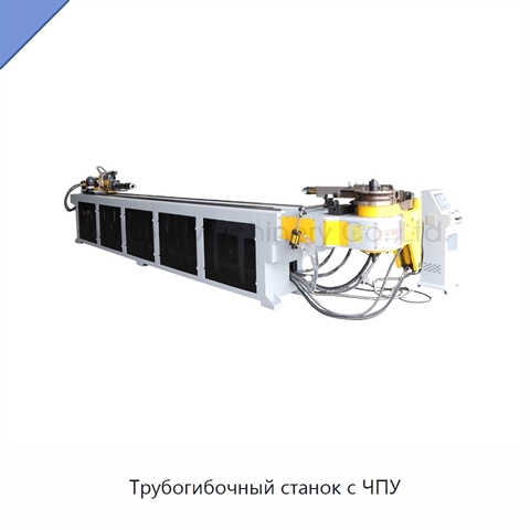 Трубогибочный станок с ЧПУ