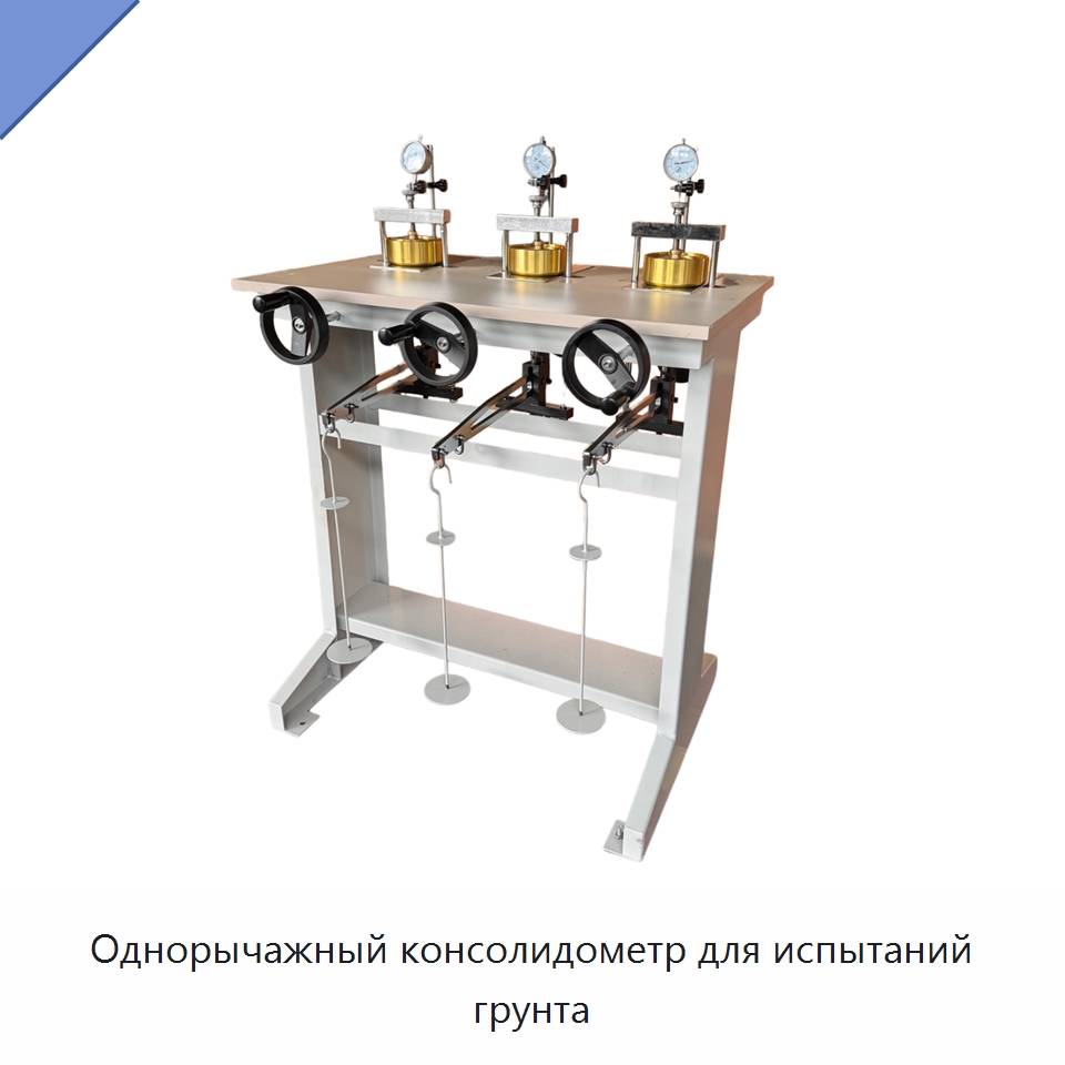 Однорычажный консолидометр для испытаний грунта — Испытательное оборудование