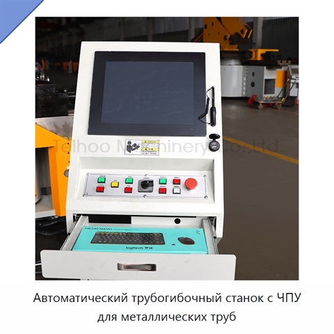 Автоматический трубогибочный станок с ЧПУ для металлических труб