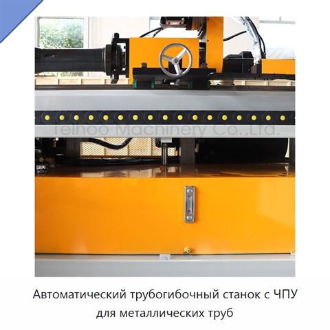 Автоматический трубогибочный станок с ЧПУ для металлических труб