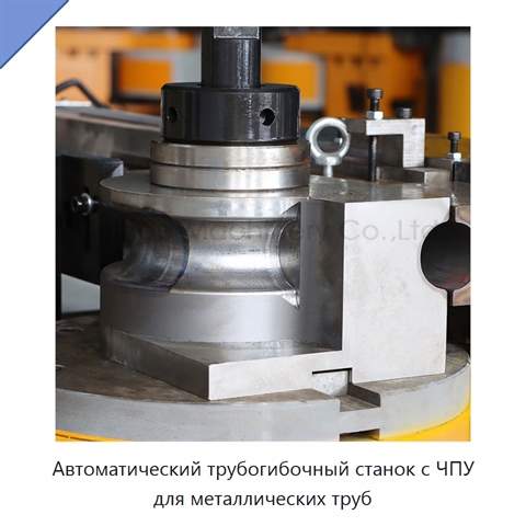 Автоматический трубогибочный станок с ЧПУ для металлических труб
