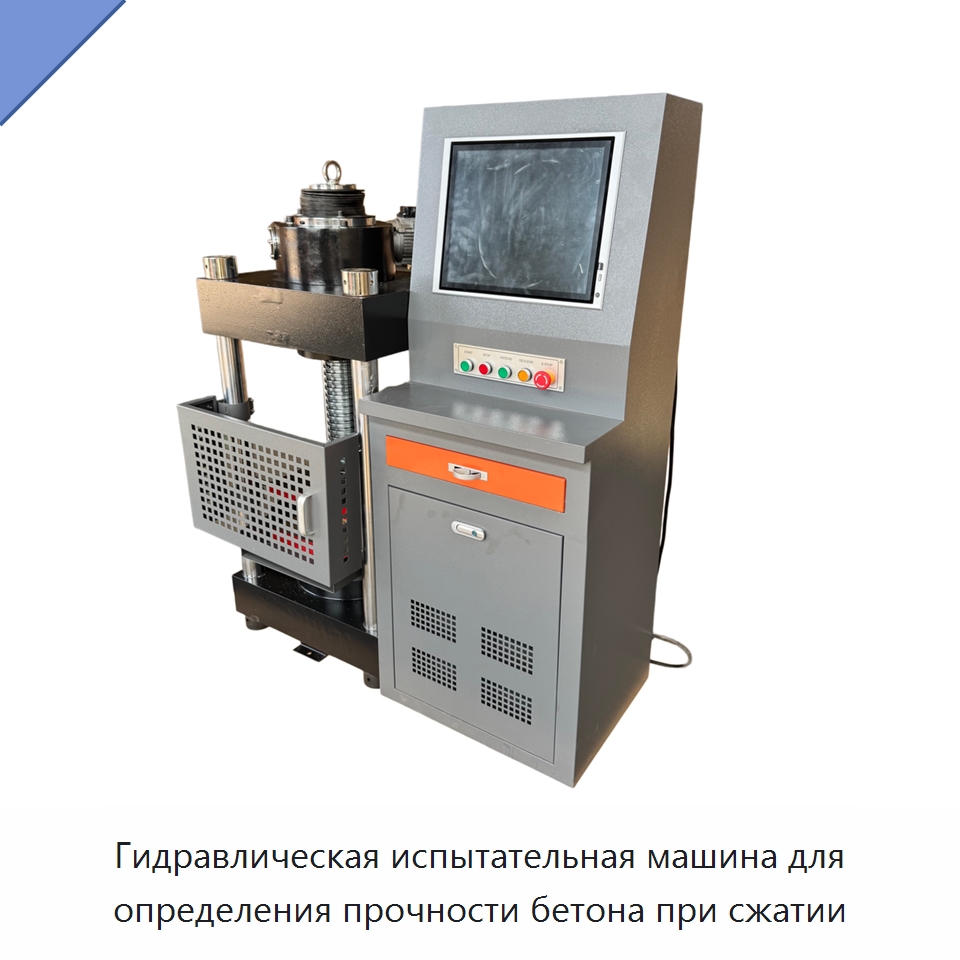 Гидравлическая испытательная машина для определения прочности бетона при сжатии — Испытательное оборудование