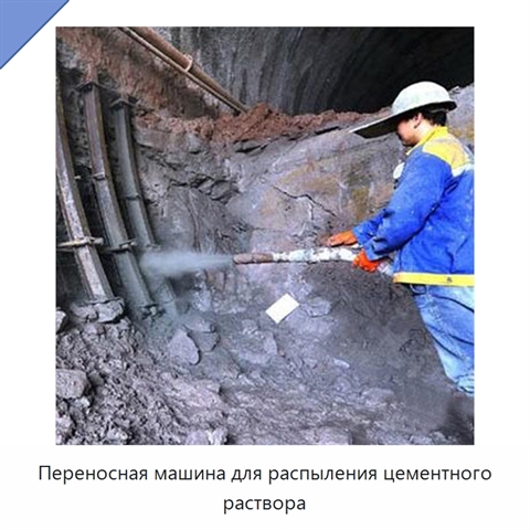 Переносная машина для распыления цементного раствора