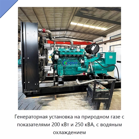 Генераторная установка на природном газе с показателями 200 кВт и 250 кВА, с водяным охлаждением