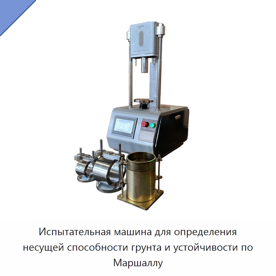 Испытательная машина для определения несущей способности грунта и устойчивости по Маршаллу — Испытательное оборудование