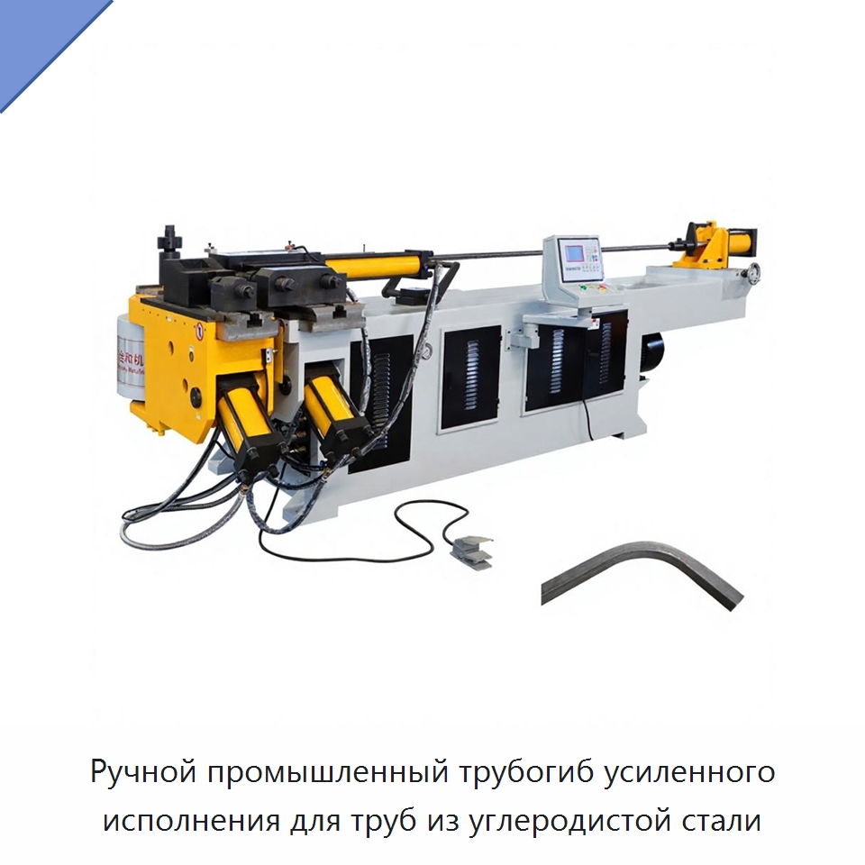 Ручной промышленный трубогиб усиленного исполнения для труб из углеродистой стали — Станки для обработки труб