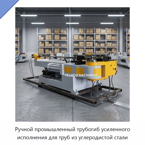 Ручной промышленный трубогиб усиленного исполнения для труб из углеродистой стали