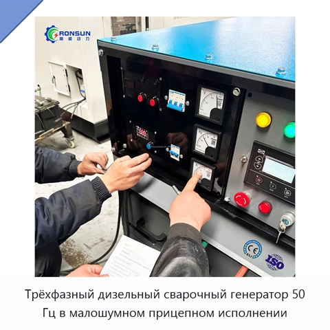 Трёхфазный дизельный сварочный генератор 50 Гц в малошумном прицепном исполнении