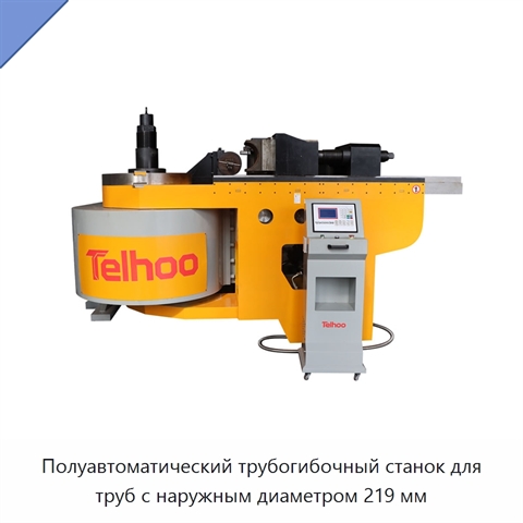 Полуавтоматический трубогибочный станок для труб с наружным диаметром 219 мм