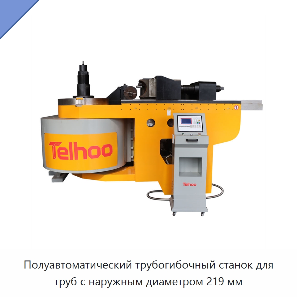 Полуавтоматический трубогибочный станок для труб с наружным диаметром 219 мм — Станки для обработки труб