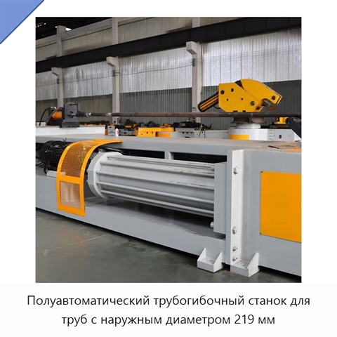 Полуавтоматический трубогибочный станок для труб с наружным диаметром 219 мм