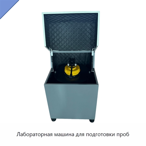 Лабораторная машина для подготовки проб