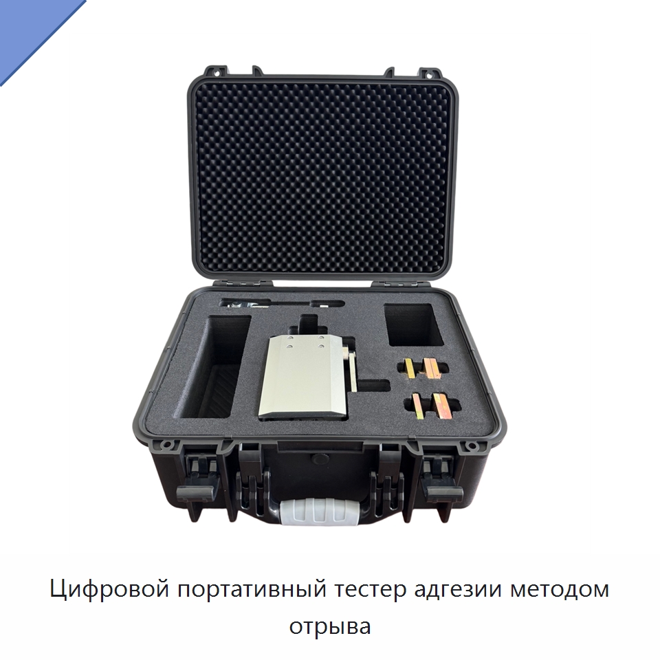 Цифровой портативный тестер адгезии методом отрыва — Испытательное оборудование