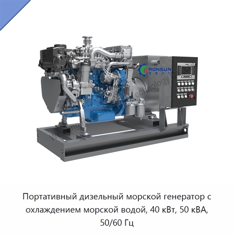 Портативный дизельный морской генератор с охлаждением морской водой, 40 кВт, 50 кВА, 50/60 Гц