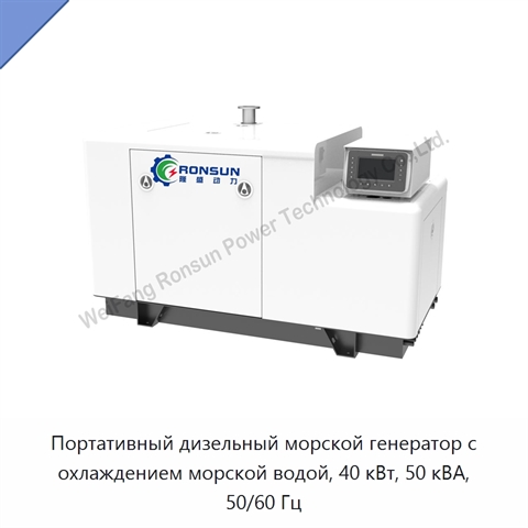 Портативный дизельный морской генератор с охлаждением морской водой, 40 кВт, 50 кВА, 50/60 Гц