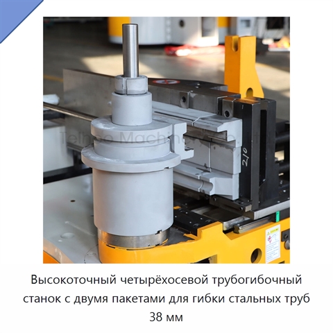 Высокоточный четырёхосевой трубогибочный станок с двумя пакетами для гибки стальных труб 38 мм