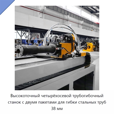 Высокоточный четырёхосевой трубогибочный станок с двумя пакетами для гибки стальных труб 38 мм