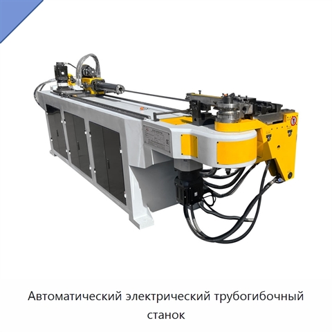 Автоматический электрический трубогибочный станок