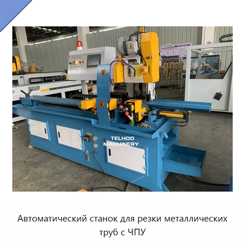 Автоматический станок для резки металлических труб с ЧПУ