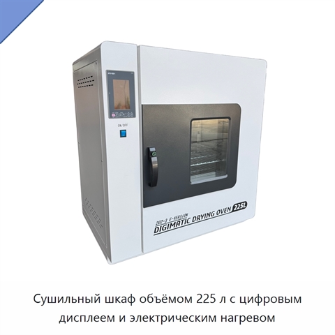Сушильный шкаф объёмом 225 л с цифровым дисплеем и электрическим нагревом