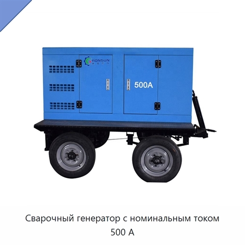 Сварочный генератор с номинальным током 500 А