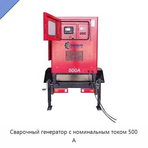 Сварочный генератор с номинальным током 500 А