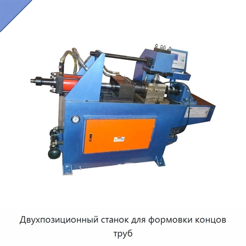 Двухпозиционный станок для формовки концов труб