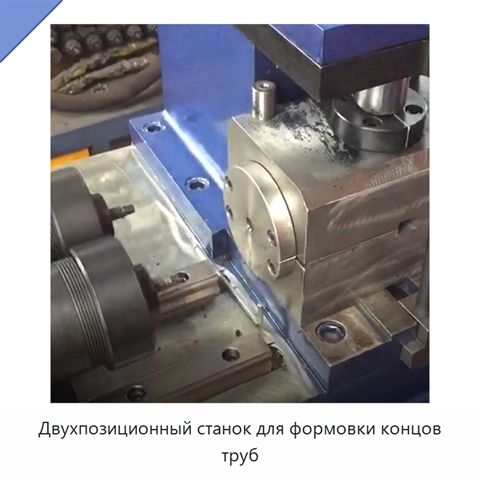 Двухпозиционный станок для формовки концов труб