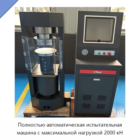Полностью автоматическая испытательная машина с максимальной нагрузкой 2000 кН