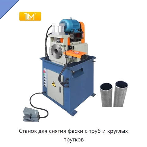Станок для снятия фаски с труб и круглых прутков
