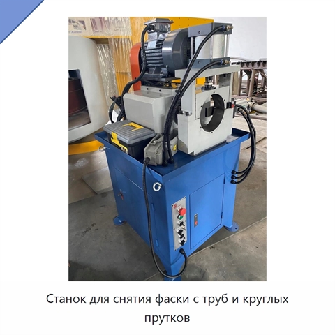 Станок для снятия фаски с труб и круглых прутков
